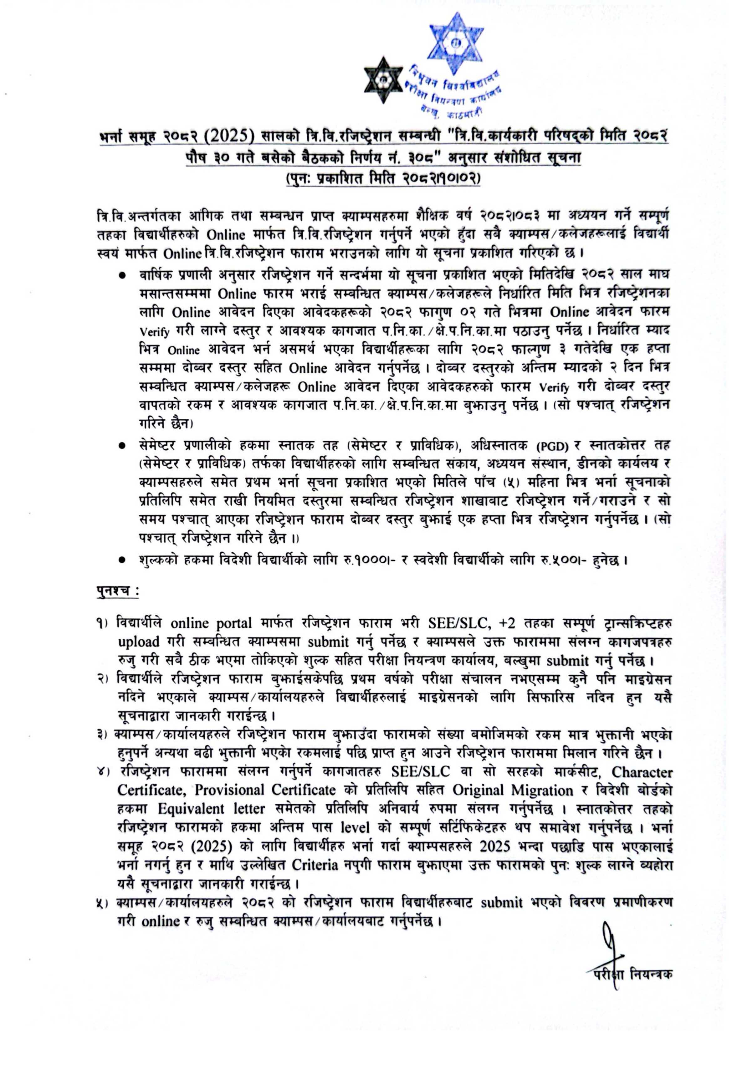 भर्ना समूह २०८२ (2025) सालको त्रि.वि रजिष्ट्रेसन सम्बन्धी संशोधित सूचना ।